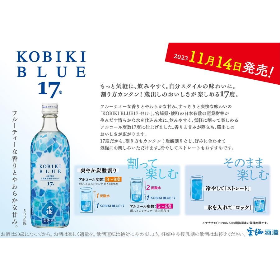 焼酎 芋焼酎 木挽 BLUE ブルー 17 イチナナ 17度 500ml 宮崎県 雲海