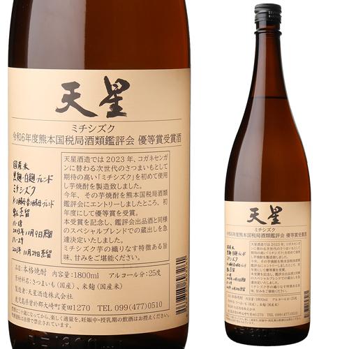 焼酎 芋焼酎 天星 ミチシズク 令和6年度熊本国税局鑑評会優等賞 焼酎 芋焼酎 天星 ミチシズク 令和6年度熊本国税局鑑評会優等賞