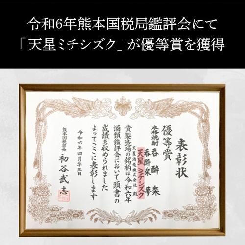 焼酎 芋焼酎 天星 ミチシズク 令和6年度熊本国税局鑑評会優等賞 焼酎 芋焼酎 天星 ミチシズク 令和6年度熊本国税局鑑評会優等賞