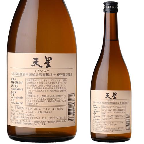 焼酎 芋焼酎 天星 ミチシズク 令和6年度熊本国税局鑑評会優等賞受賞酒