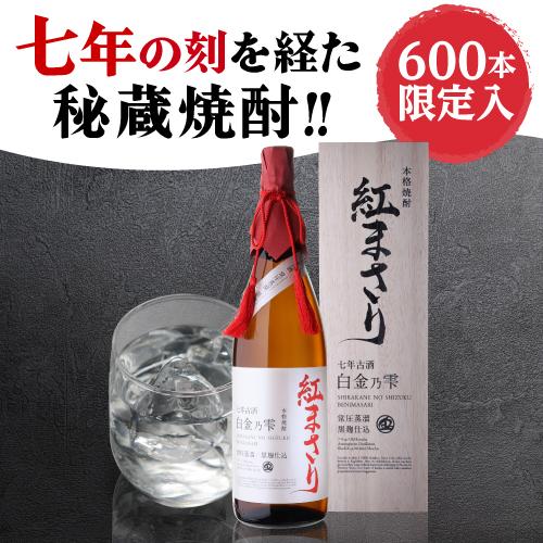送料無料 芋焼酎 白金乃雫 紅まさり 七年貯蔵 古酒 常圧 黒麹 25度