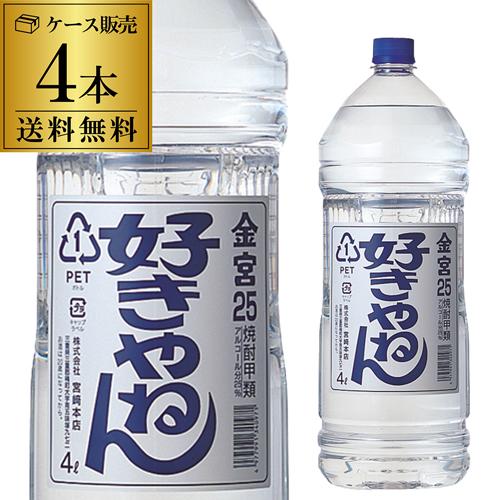 送料無料 ケース販売 好きやねん 25度 4000ml × 4本 純良焼酎 三重県 宮崎本店 亀甲宮 キンミヤ焼酎 焼酎甲類 4L 大容量 KOB あすつく（Yahoo!・リカマンYahoo!店）