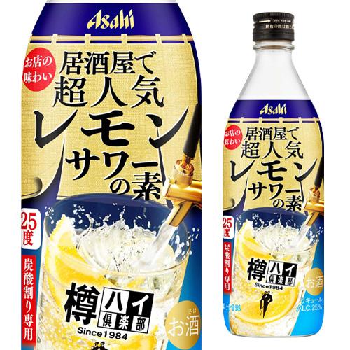 アサヒ 樽ハイ倶楽部 レモンサワーの素 25度 500ml サワー レモンサワー 炭酸割