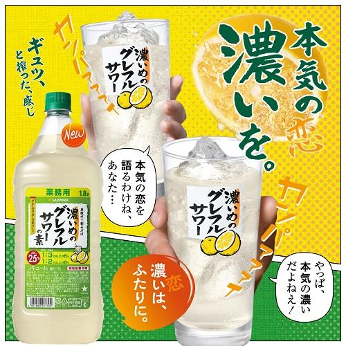 サッポロ 濃いめのグレフルサワーの素 25度 1800ml×6本 ケース