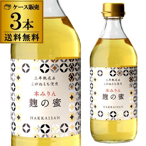 八海山 麹の蜜 本みりん 三年熟成品 500ml 3本 セット 送料無料 みりん 味醂 調味料 八海醸造 新潟 14度 長S（Yahoo!・リカマンYahoo!店）