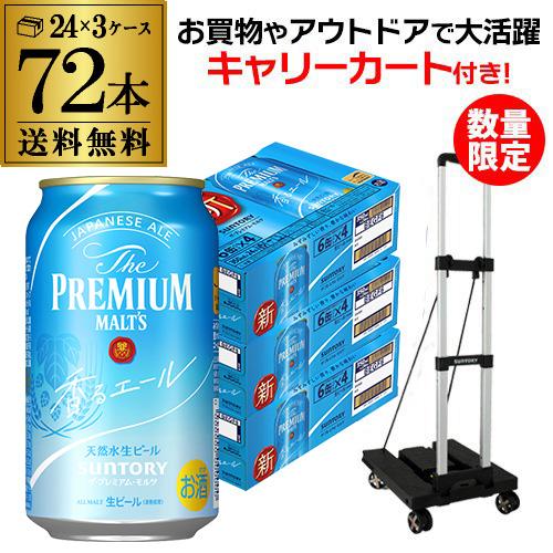 SUNTORY（サントリー） キャリーカート付 ザ・プレミアムモルツ 香る