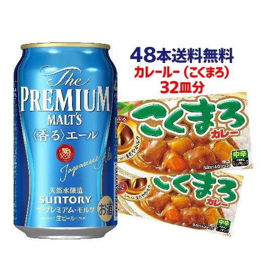 在庫一掃 景品付き こくまろカレー32皿 8皿分 4個入 サントリー ザ プレミアムモルツ 香るエール 350ml 48缶 2ケース販売 送料無料 長s 配送員設置送料無料 Www Udc Co Id