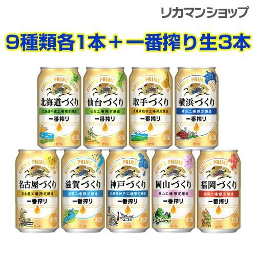 キリン（KIRIN） 数量限定 9工場の一番搾り全国味めぐりセット 350ml
