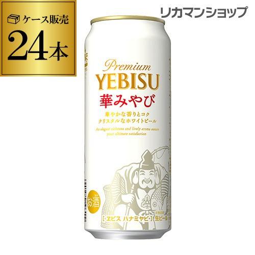 サッポロ（SAPPORO） エビス ビール 送料無料 エビス 華みやび 500ml