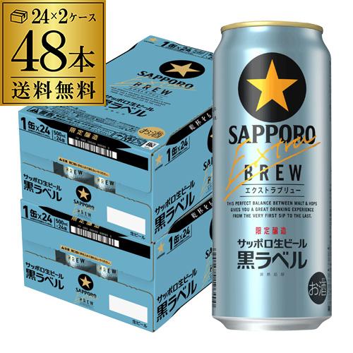 サッポロ 黒ラベル エクストラブリュー 500ml缶×48本(24本×2ケース  