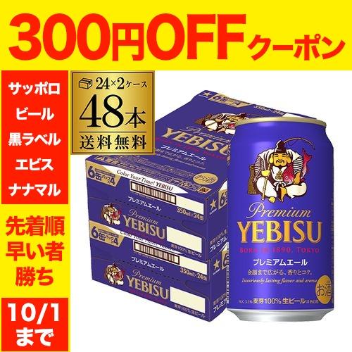 サッポロ エビスビール 350ml×24本 2ケース 350ml ☆ エビスビール 24