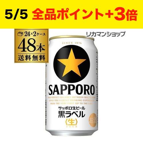 日本正規代理店品 サッポロ ビール 黒ラベル 350mL 48本 2ケース 798円 送料無料 税込 国産 RSL9