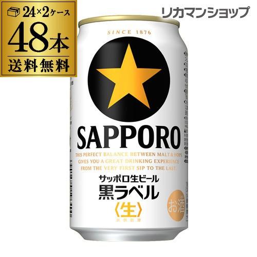 ビール サッポロ ビール 黒ラベル 350ml 48本/2ケース 送料無料 国産 48缶 YF｜likaman｜02