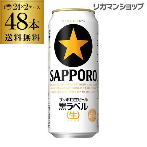 ビール サッポロ ビール 黒ラベル 500ml 缶 48本 送料無料 2ケース販売  