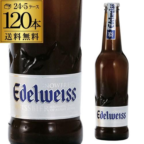 驚きの安さ 1本あたり258円 税別 オーストリアビール エーデルワイス スノーフレッシュ 330ml瓶 1本 5ケース販売 送料無料 長s リカマンpaypayモール店 通販 Paypayモール 宅送 Www Scuolamaternaciano It