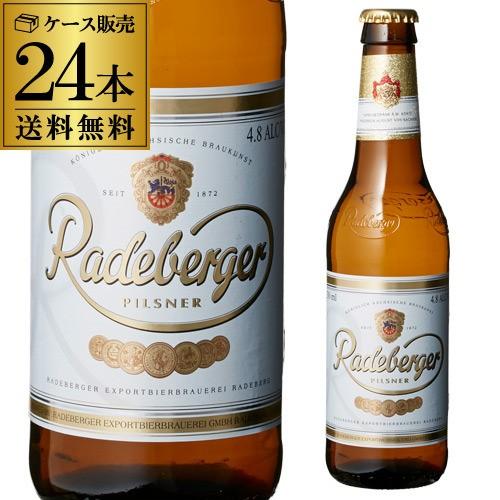 ラーデベルガー ピルスナー 330ml 瓶 24本 1ケース 送料無料 輸入