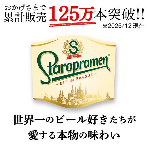 スタロプラメン 330ml 瓶×24本 1ケース 送料無料 チェコ 輸入ビール