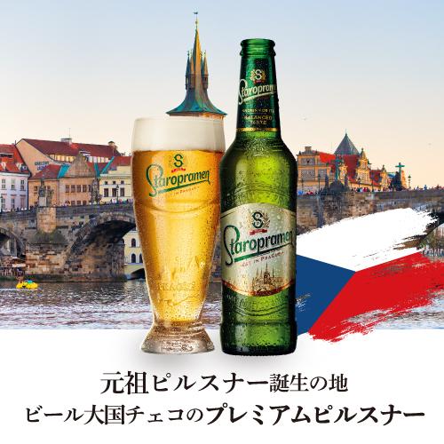 スタロプラメン 330ml 瓶×24本 1ケース 送料無料 チェコ 輸入ビール