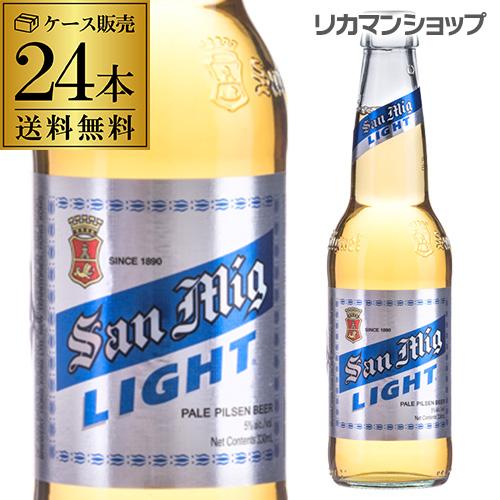 サンミゲールライト 330ml 瓶×24本 ケース 送料無料 アジア 輸入ビール