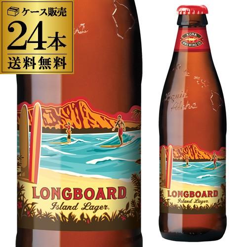 コナビール ロングボード アイランドラガー 355ml瓶×24本 送料無料