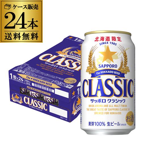 サッポロ（SAPPORO） 【北海道フェア終了・現品限り】北海道限定