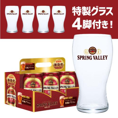 賞味2022年2月 特製グラス付き キリン スプリングバレー 豊潤496 350ml 12缶 送料無料 1本あたり296円(税別) クラフトビール 長S｜likaman｜02