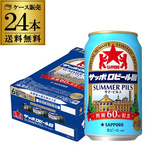 サッポロビール園 サマーピルス 350ml×24本 送料無料 数量限定 ビール