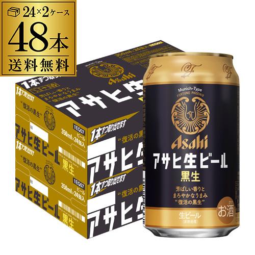 アサヒ 生ビール 黒生 350ml×48本 (24本×2ケース) 送料無料 国産 黒ビール 復活 YF