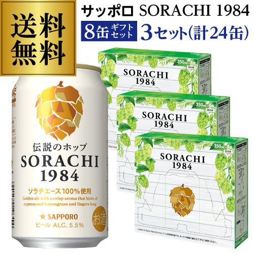 サッポロ（SAPPORO） SORACHI 1984 ソラチ 350ml 8缶BOX×3セット(計24