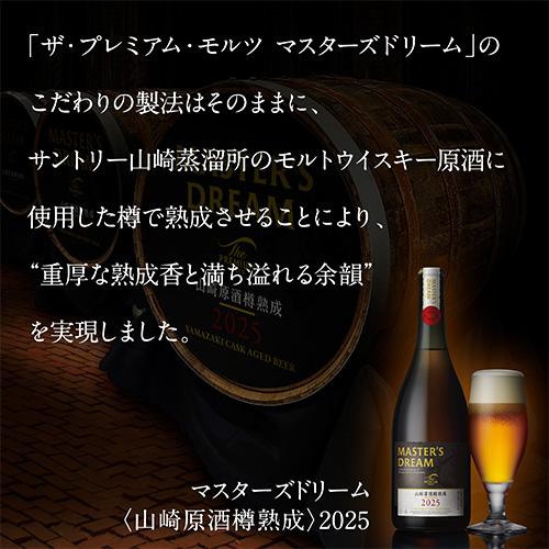SUNTORY（サントリー） ザ プレミアムモルツ マスターズドリーム 山崎