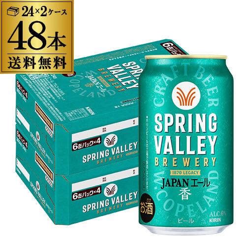 【48本】スプリングバレー　JAPANエール〈香〉350ml×48本【送料無料】 キリン（KIRIN） スプリングバレー ジャパンエール(香) 350ml×48本