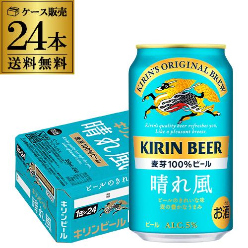 ビール  キリン 晴れ風 350ml缶×24本 送料無料 1ケース 24缶 国産 AIB（Yahoo!・リカマンYahoo!店）