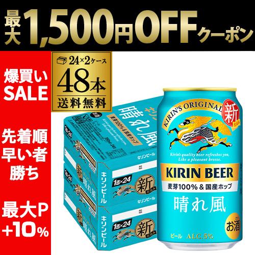 【爆買いSALE 最大1500円OFFクーポン】 ビール  キリン 晴れ風 350ml缶×48本(24本×2ケース) 送料無料 AIB（Yahoo!・リカマンYahoo!店）