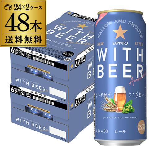 SAPPORO WITH BEER アンバーエール 350ml×48缶 ビールをもっと楽しく自由に！ 「サッポロ WITH BEER アンバーエール