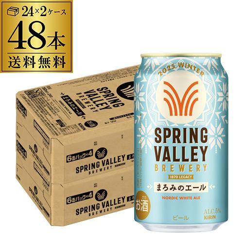 スプリングバレー　まろみのエール　2ケース　48缶 金麦 キリン スプリングバレーブルワリー まろみのエール350ml×48本