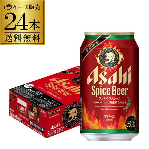 アサヒ（asahi） スパイスビール 350ml×24本 1ケース 送料無料 数量