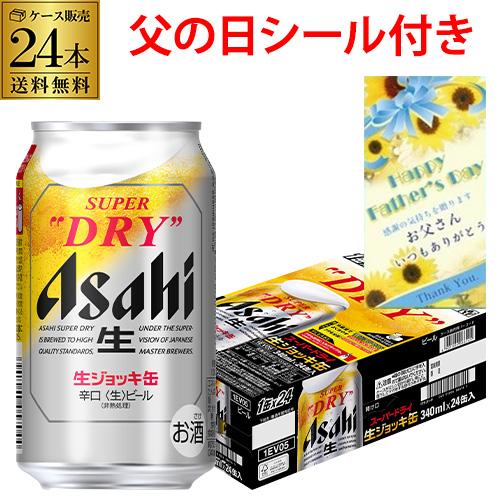 アサヒ（asahi） 父の日 ビール ギフト プレゼント スーパードライ 新