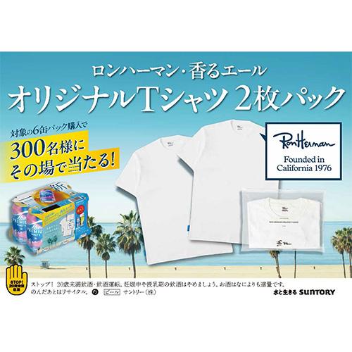 ザ・プレミアムモルツ 数量限定 ロンハーマンTシャツが当たる