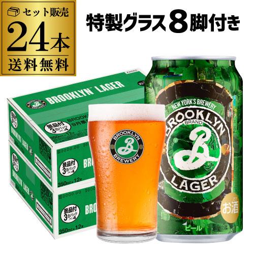 特製グラス付き ブルックリンラガー 350ml 24缶 送料無料 1本あたり341