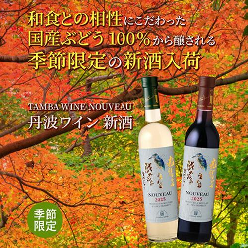 ワイン 丹波ワイン 新酒白 日本ワイン新酒 ヌーボー 2025 丹波 長S