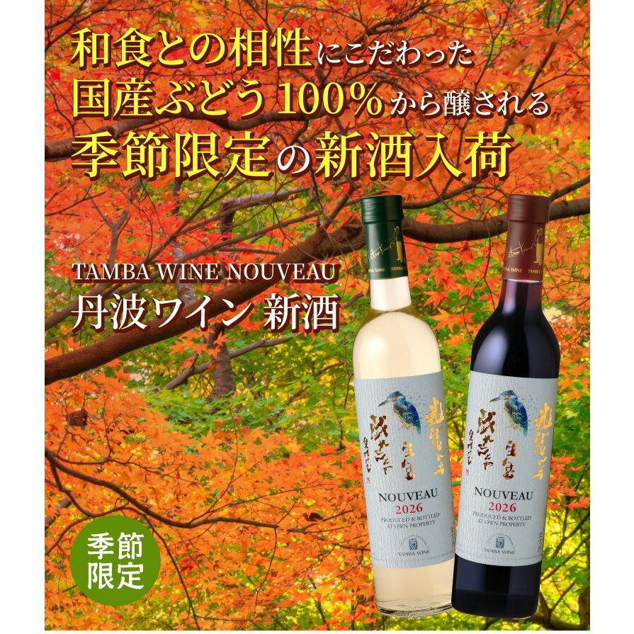 ワイン 丹波ワイン 新酒白 日本ワイン新酒 ヌーボー 2026 丹波 長S
