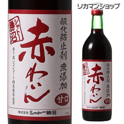 6/4〜5限定+2% 赤ワイン シャトー勝沼 酸化防止剤無添加 赤わいん 甘口 720mL 日本ワイン 国産ワイン 長S