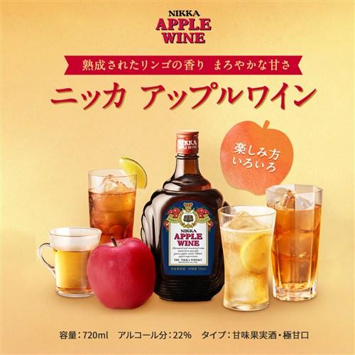 ニッカ アップルワイン 720ml 22度 甘味果実酒 ニッカウイスキー