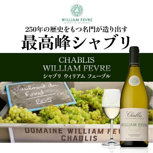 ワイン シャブリ(2024) ウィリアム フェーブル 750ml フランス 白
