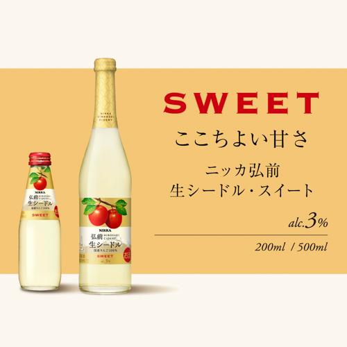 送料無料 ニッカ弘前 生シードル スイート200ml瓶 24本入ケース