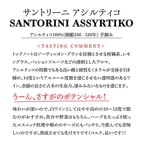 白ワイン サントリーニ アシルティコ 2021 エステート アルギロス 750ml ギリシャ 浜運｜likaman｜10