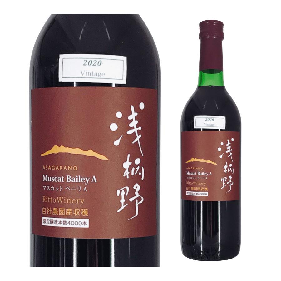 ワイン 浅柄野(あさがらの) マスカットベーリA 720ml 栗東ワイナリー