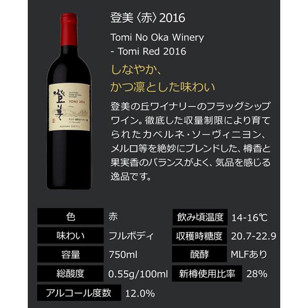 SUNTORY（サントリー） 登美 赤 2016 サントリー登美の丘ワイナリー