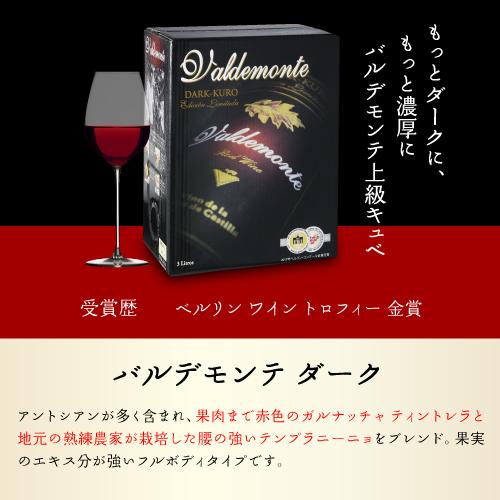 箱ワイン バルデモンテ ダーク レッド 3L スペイン 赤ワイン 辛口 ボックスワイン 長S｜likaman｜07