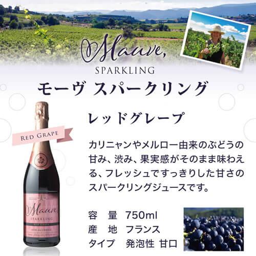 モーヴ スパークリング レッド グレープジュース 750ml ノンアルコール